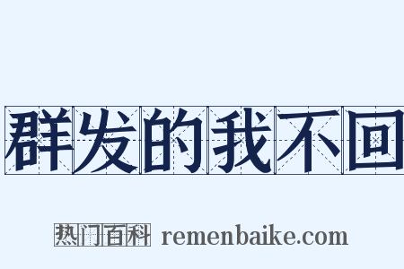 群发的我不回是什么意思的图片